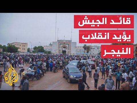النيجر.. الجيش يعلن تأييده للمجموعة الانقلابية التي أطاحت برئيس البلاد