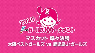 [Game 39] 準々決勝（大阪 vs 鹿児島） - NPBガールズトーナメント2025 全日本女子学童軟式野球大会 -