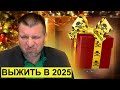 Россия 2025 🎄 Что нам готовит новый год? 🎅🏻 Мы накапливаем объём отставания | Дмитрий Потапенко*