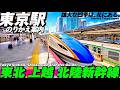 🚅【4K.東京駅】JRから新幹線の乗り換えをご案内‼︎【東北上越北陸新幹線|のりかえ改札行き方|八重洲】Transfer guide. Tokyo Station.Shinkansen.
