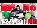 【こんばんは】韓国爆買い!!!