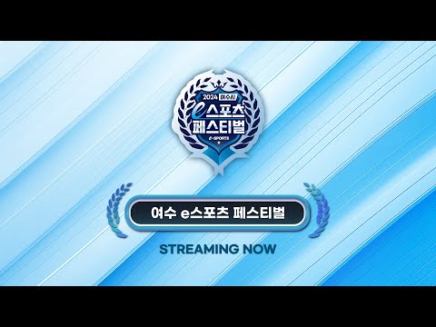 [일반부 4강] 2024 여수시 e스포츠 페스티벌 _ 스타크래프트 : 리마스터