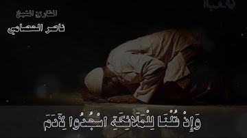 ارح قلبك_ تلاوة عذبة للقارئ الشيخ / ناصر الحصامي