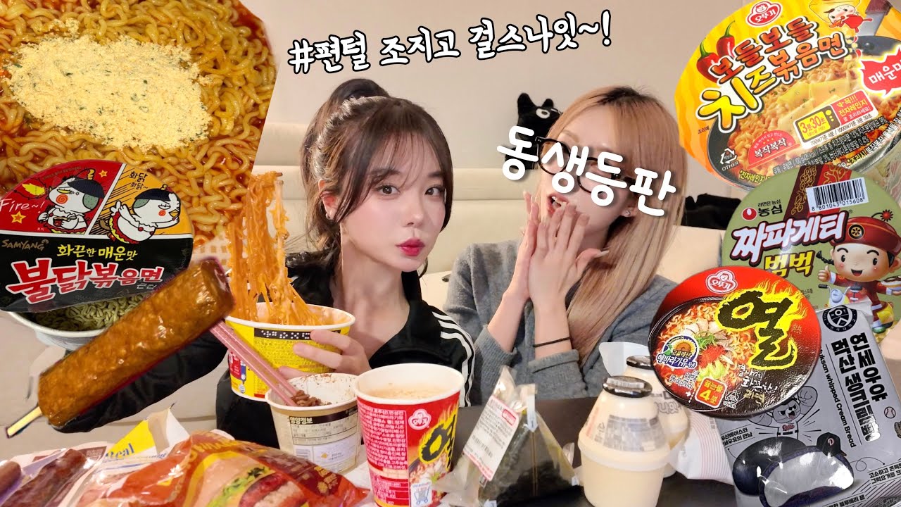 현실자매의 욕심 그득그득 먹방 feat. 편의점 털어왔또ㅑ