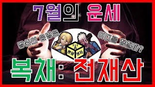 던파) 전재산 드립니다. 7월 운세도 보고 ! 여러분들한테 복채도 주고 !! ★ 파산신청 ★ ｜ 랜덤상자