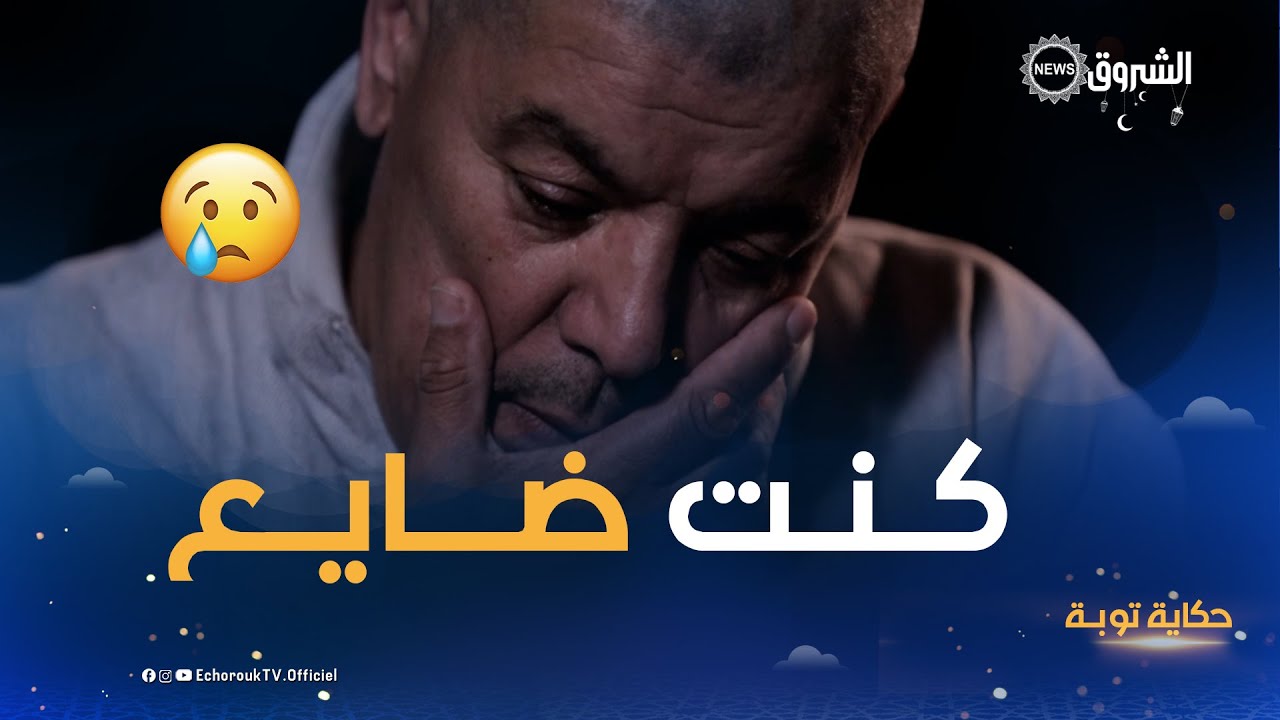 #حكـاية_تـوبـة | المنشد جـلول يتحدث بحسـرة وبأسف شديـد عن الماضي ويعبـّر عن فرحه وسعادته بتوبته..😍😍