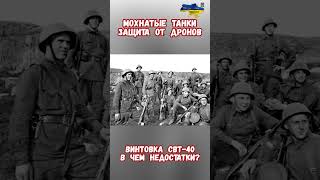 Мохнатые Танки Защита От Дронов Свт 40