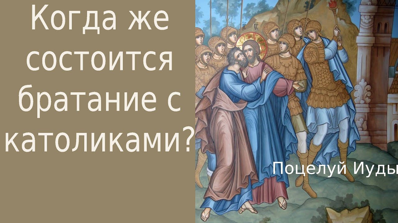 Когда же состоится братание с католиками? - YouTube