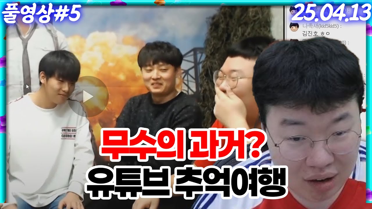 무수가 한자리에? 유튜브 추억여행 떠나기! [25.04.13 #5]