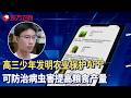 高三少年发明农业保护app，只为防治病虫害提高粮食产量！#少年爱迪生第九季
