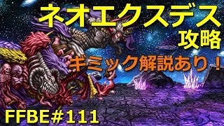 【FFBE】ネオエクスデス（FFVシリーズバトル）攻略【ギミック解説あり】・Neo Exdeath (FFV Series Battle) #111
