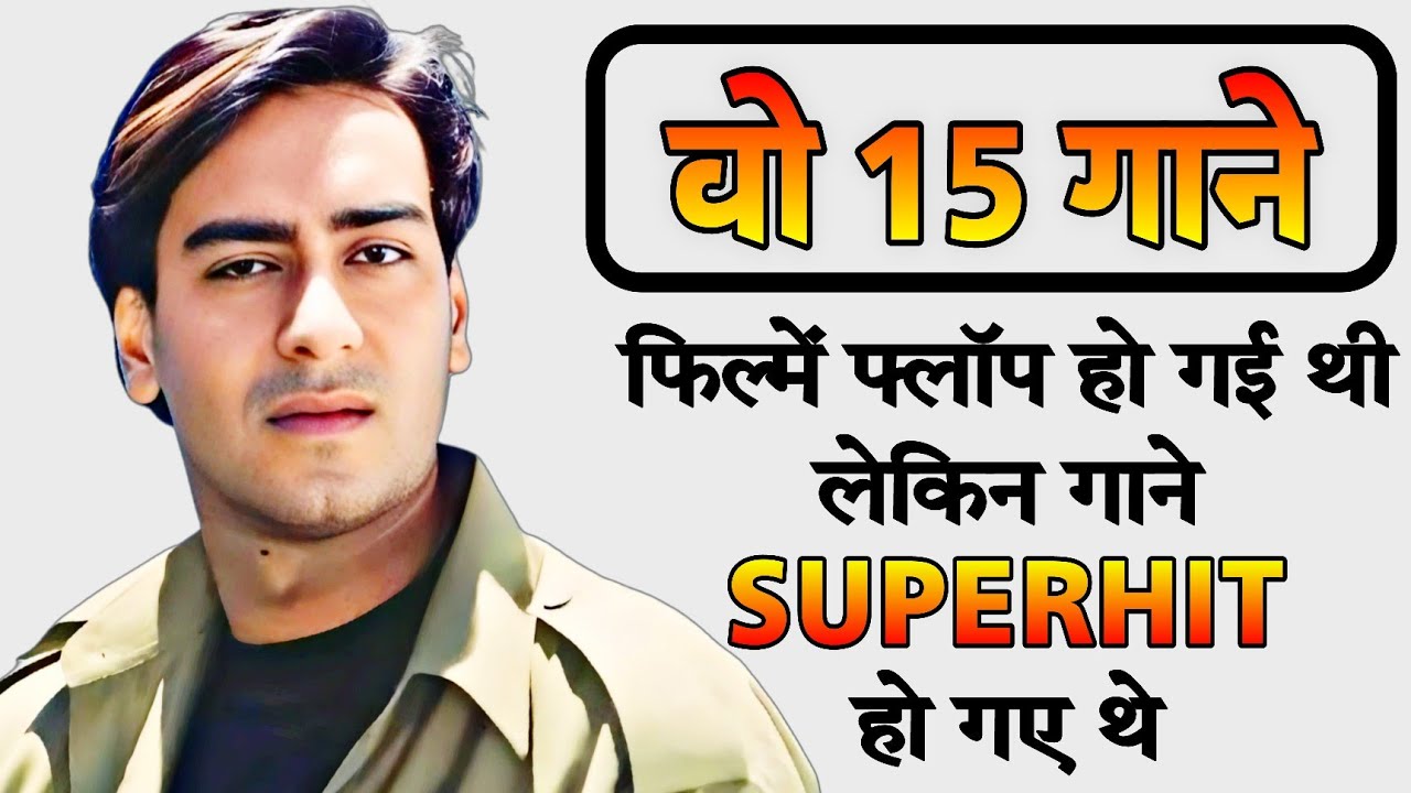 Ajay Devgan की फिल्में Box Office पर फ्लॉप हो गई थी लेकिन गाने Superhit हो गए थे
