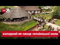 👍 Місце української сили: Холодний яр стає символом і сучасної боротьби