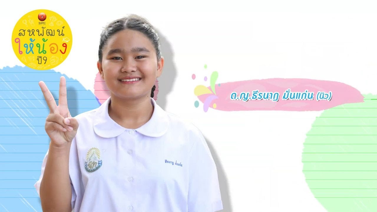 สหพัฒน์ให้น้องปี 9 ตอน 24 โรงเรียนฉัตรทิพย์เทพวิทยา จ.สมุทรปราการ