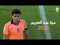 حمزة عبدالكريم 2026 مهارات واهداف حمزة عبدالكريم لاعب برشلونة HD 2026 