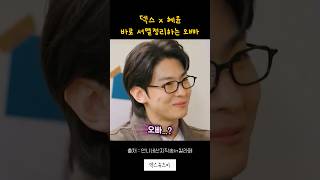 덱스x혜윤 서열정리하는 오빠 #shorts