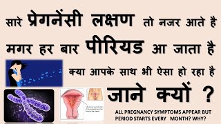 प्रेगनेंसी के सारे लक्षण है मगर पीरियड आ जाता है || PREGNANCY SYMPTOMS APPEAR BUT NOT PREGNANT