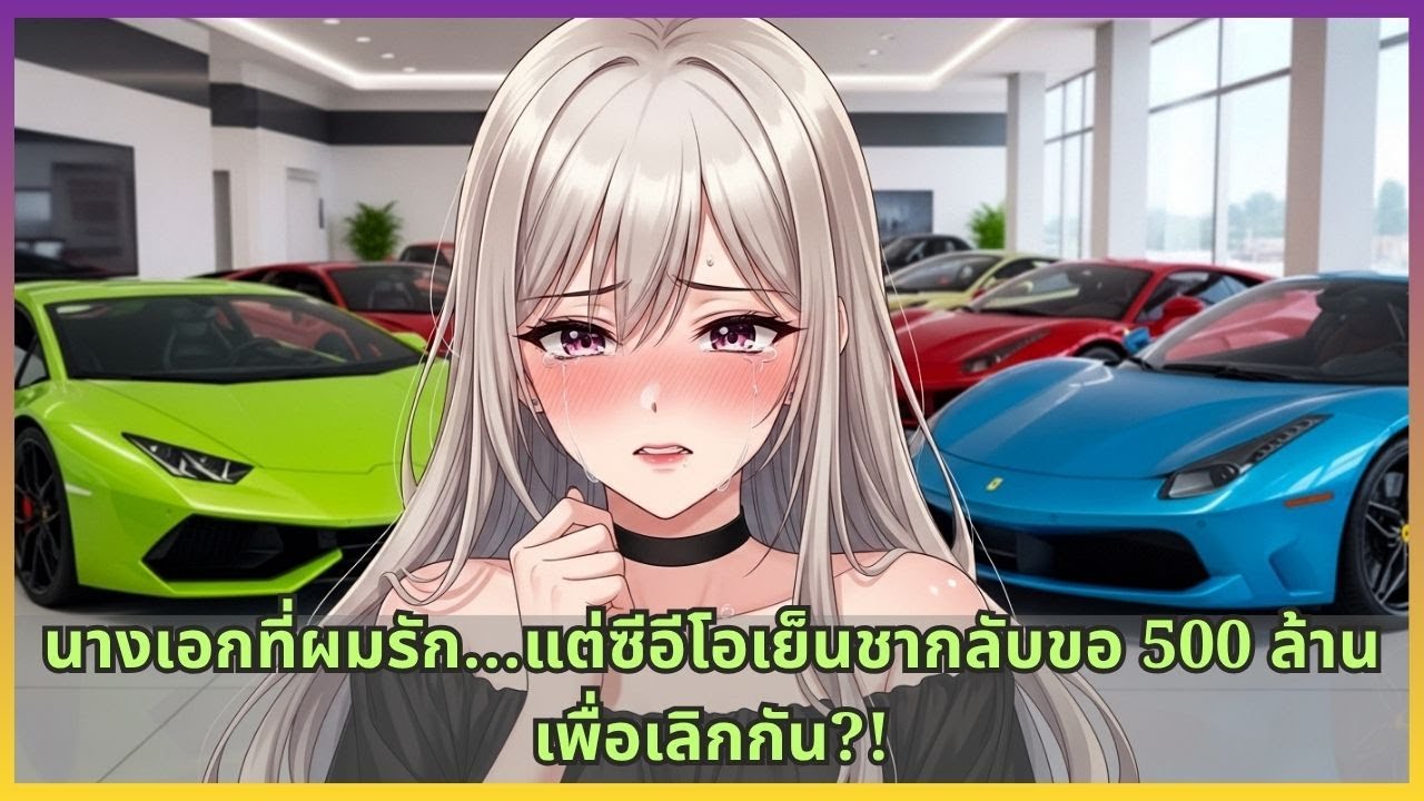 นางเอกที่ผมรัก…แต่ซีอีโอเย็นชากลับขอ 500 ล้านเพื่อเลิกกัน?!