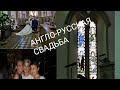 Англия с Irina Ok Русско-английская свадьба в подробностях