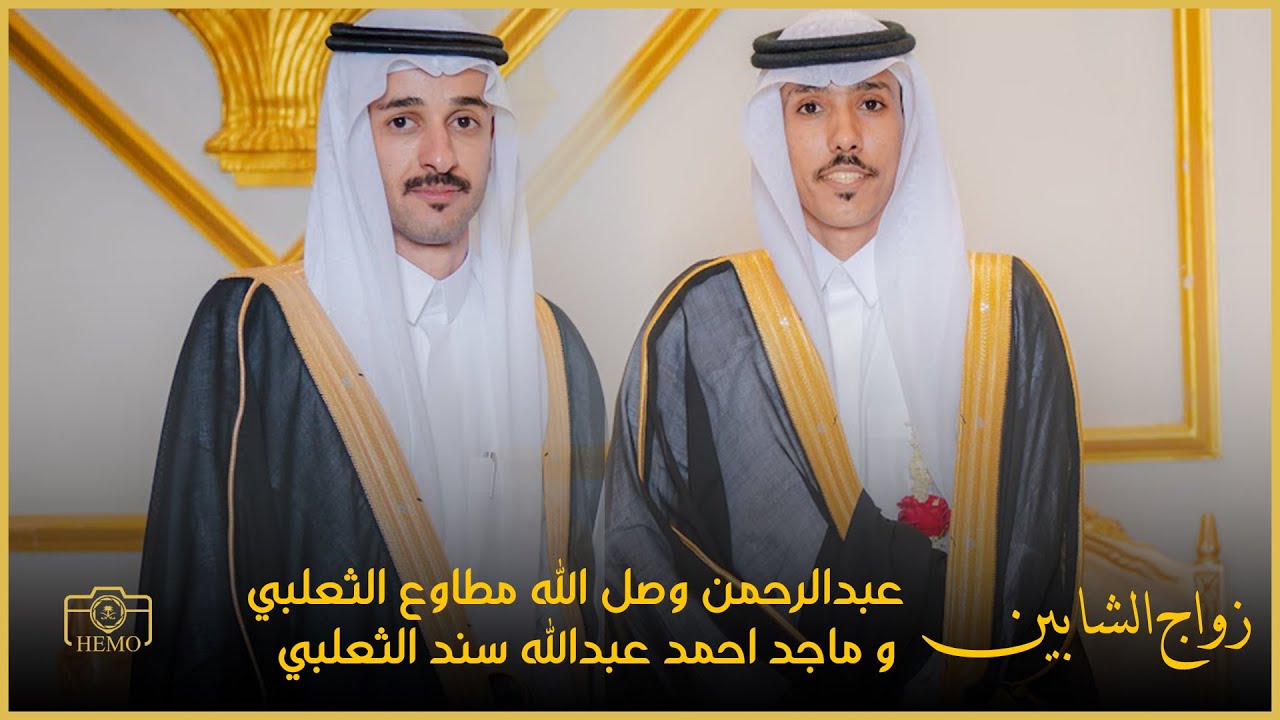 زواج الشابين | عبدالرحمن وصل الله مطاوع الثعلبي و ماجد احمد عبدالله سند الثعلبي