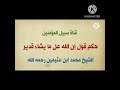 حكم قول إن الله على ما يشاء قدير لفضيلة الشيخ محمد بن صالح ابن عثيمين رحمه الله تعالى