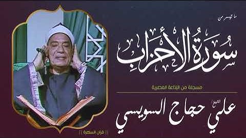 قرآن السهرة - الشيخ علي حجاج السويسي - ما تيسر من سورة الأحزاب - مسجلة من الإذاعة المصرية
