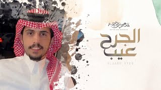 متعب بن دخنه - الجرح عيب (حصرياً) | 2021