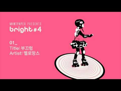 (+) 멜로망스 - 부끄럼