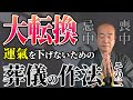 《必見 !》「忌中と喪中」【大転換に備えて】運氣を下げないための 葬儀の作法 その二