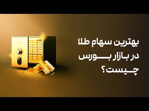 بهترین سهام طلا در بازار بورس چیست دکتر بردیا خسروانی