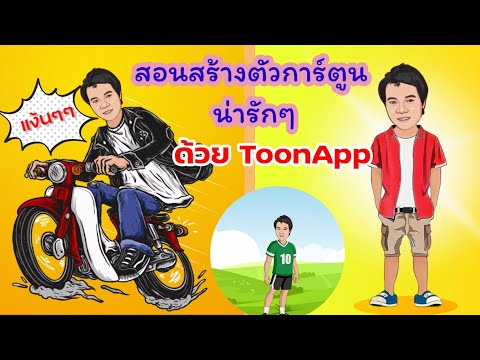 #Ep2 สอนสร้างตัวการ์ตูน น่ารักๆ ด้วย ToonApp (แอพฟรี)