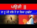 ਪਉੜੀ || ਜਾ ਤੂ ਮੇਰੈ ਵਲਿ ਹੈ ਤਾ ਕਿਆ ਮੁਹਛੰਦਾ