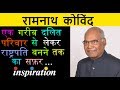 President Ramnath Kovind Biography in Hindi | Motivational Biography 2017