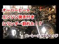 エンジン焼き付き！？クランクケースが使えない！？【Shovelhead ハーレーショベルヘッド】