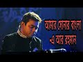 Amar sonar bangla  a r rahman  zulfiqer russell  lyrical music
