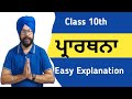 Class 10 punjabi chapter prathna ch prarthna 10th punjabi prarthana explanation summary 3 sahit mala