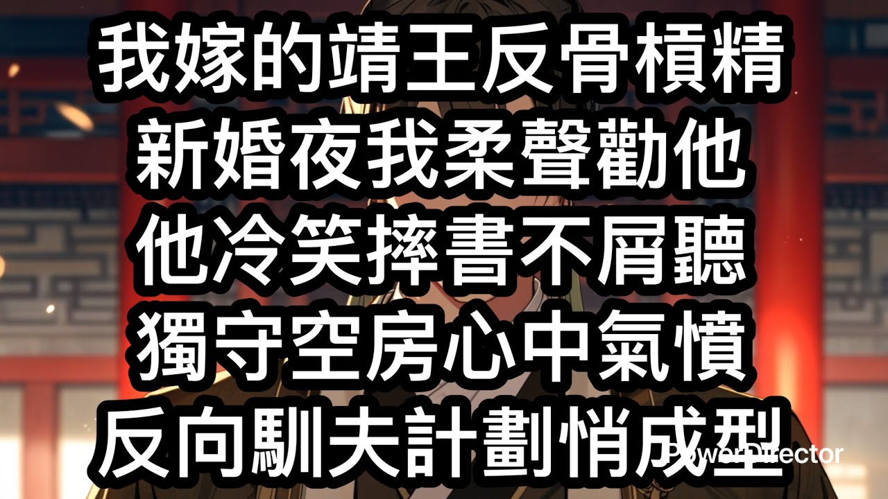 《我家王爺是個槓精》我嫁的靖王肖瑾瑜，是個天生反骨的槓精。新婚之夜，我柔聲說：「王爺，夜深了，早些歇息吧。」他冷笑一聲，把書摔在桌上：「歇什麼歇？新娘子就這麼急著吹燈睡覺，是看不起本王的體力嗎？」