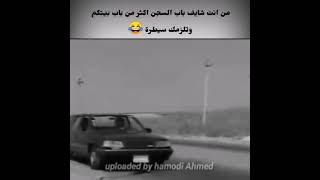 من انته شايف باب السجن اكثر من باب بيتكم وتلزمك وتلزمك سيطرة😂