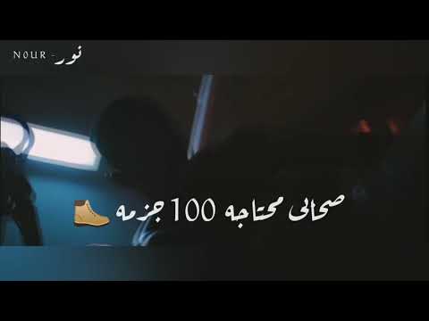 حالة واتس عصام صاصا انا بعشقنى اوى يابا صحابى محتاجه 100 جزمه جديد 2021