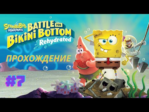 Видео: SpongeBob SquarePants: Battle for Bikini Bottom – Rehydrated (2020) - Прохождение. Часть №7