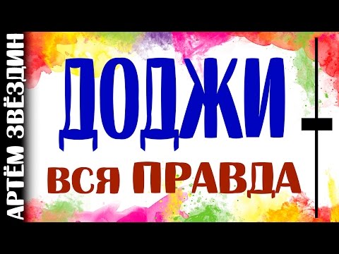 Видео: Являются ли длинноногие доджи бычьими?