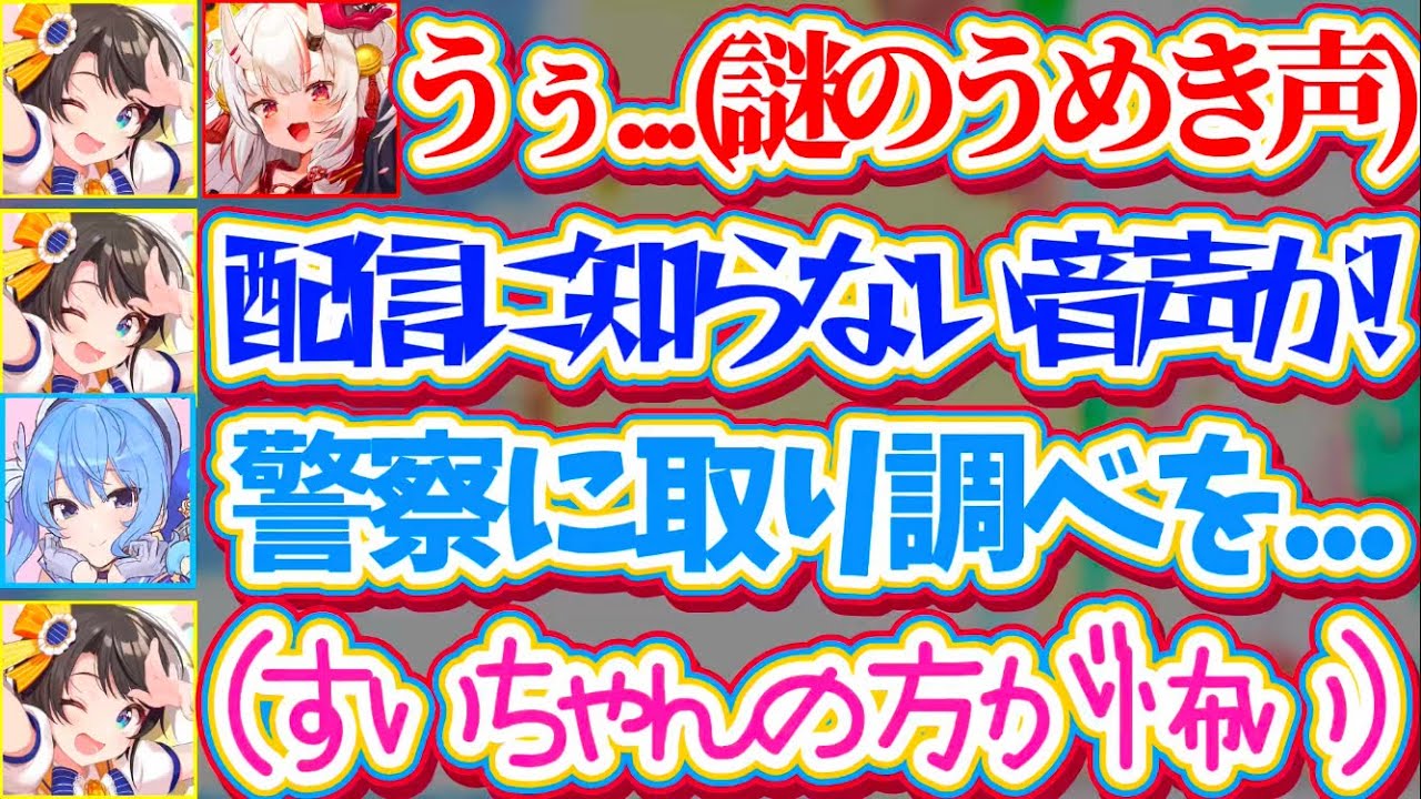 【※心霊注意(該当部あり)】あやスバコラボで起きた『ガチの心霊現象(謎のうめき声)』より、すいちゃんの方が怖かったスバルw【ホロライブ切り抜き/大空スバル/星街すいせい/百鬼あやめ】