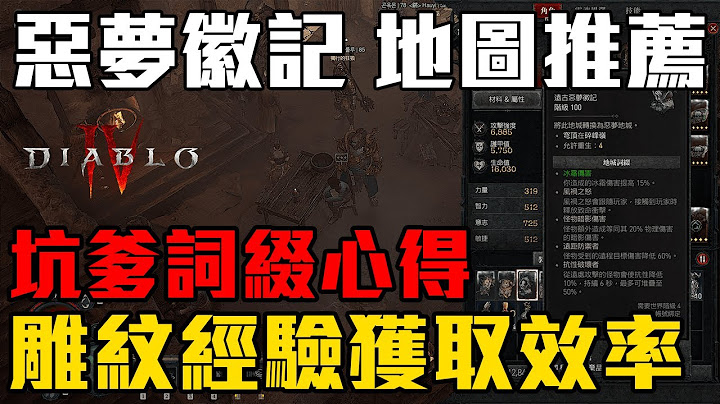【暗黑破坏神4】恶梦词缀心得分享 要如何刷雕纹经验比较快升级？ ｜Diablo IV｜莱肯Lykan - 天天要闻