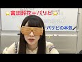 日向坂46 富田鈴花 がパリピになる瞬間