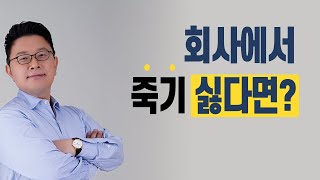 회사에서 살해 당하기 싫은 당신, 이렇게 투자하라!