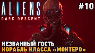 Aliens Dark Descent #10 Незваный гость, Корабль класса &quot;Монтеро&quot;