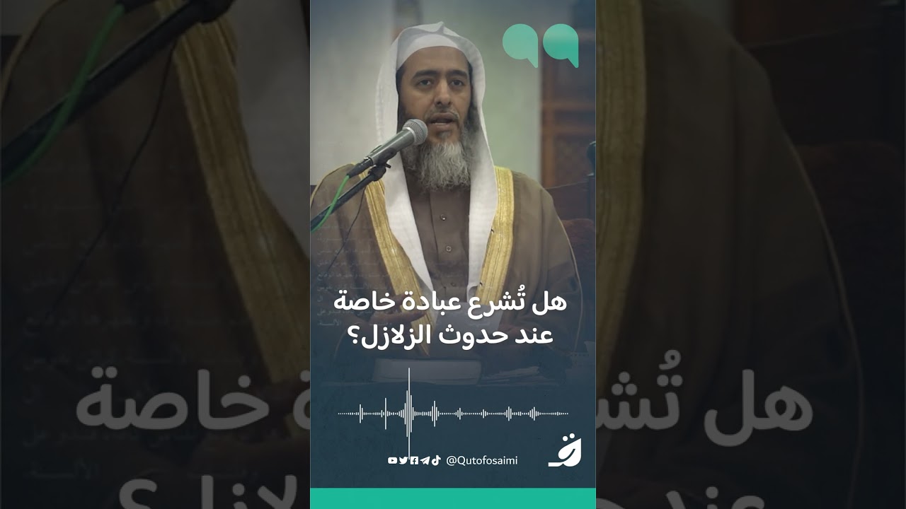 هل تشرع عبادة خاصة عند حدوث الزلازل؟