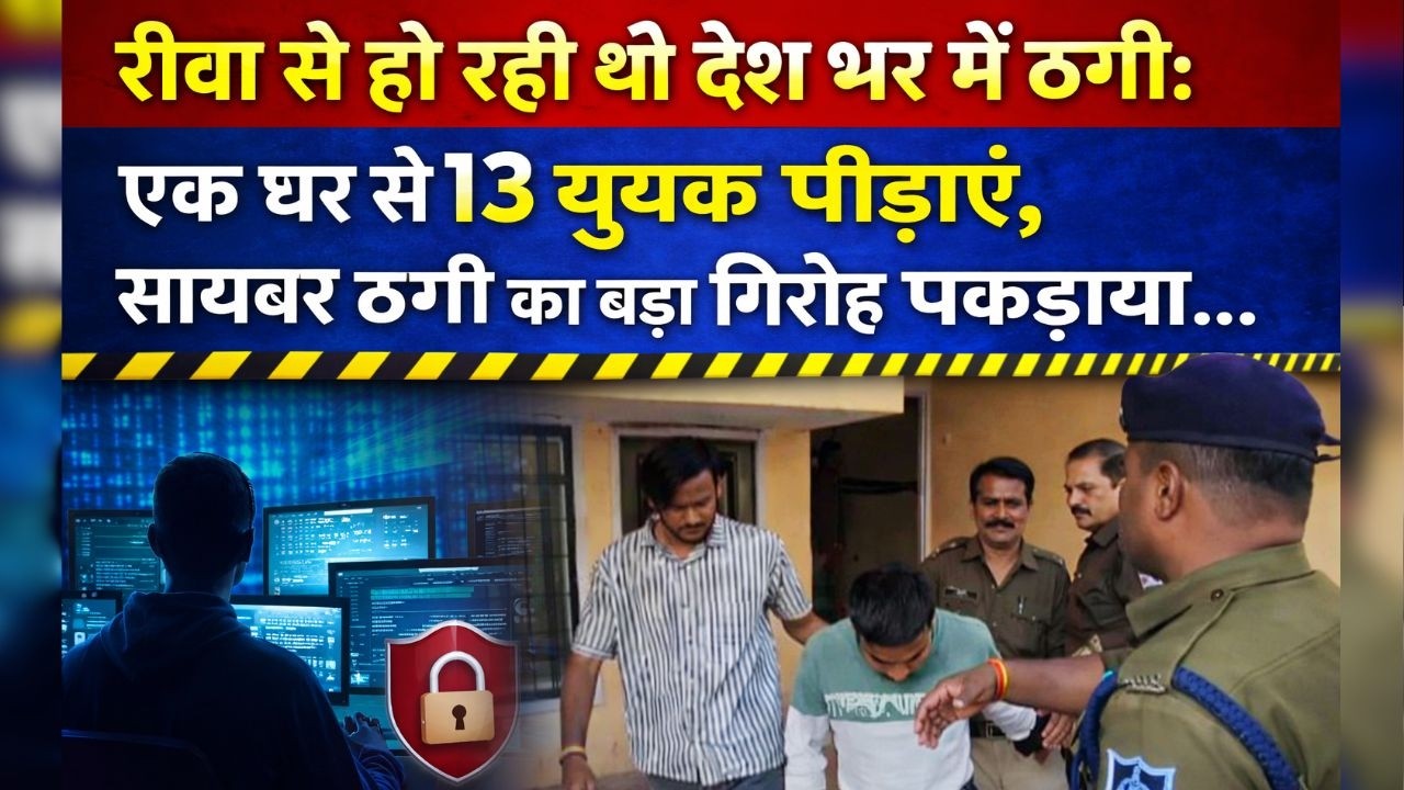 रीवा से हो रही थी देश भर में ठगी : एक घर से 13 युवक पकड़ाए, सायबर ठगी का बड़ा गिरोह पकड़ाया...
