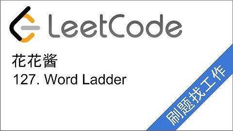 花花酱 LeetCode 127. Word Ladder - 刷题找工作 EP71