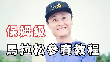 保姆級馬拉松參賽教程｜紙巾老撕跑跑步